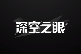 深空之眼官网下载入口