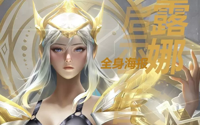 王者荣耀露娜语音包怎么设置