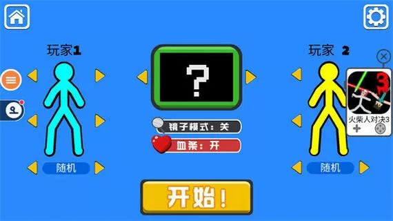 火柴人对决(内置功能菜单)对双人有效