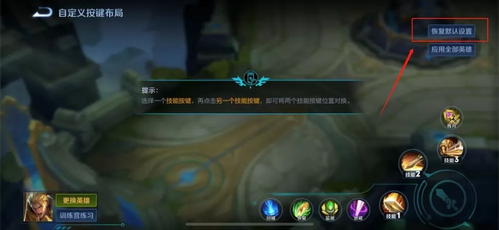 王者荣耀咋恢复默认设置