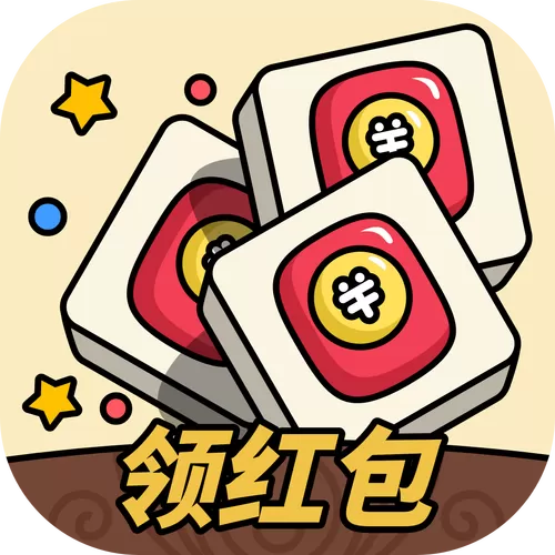 消除闯关领红包游戏