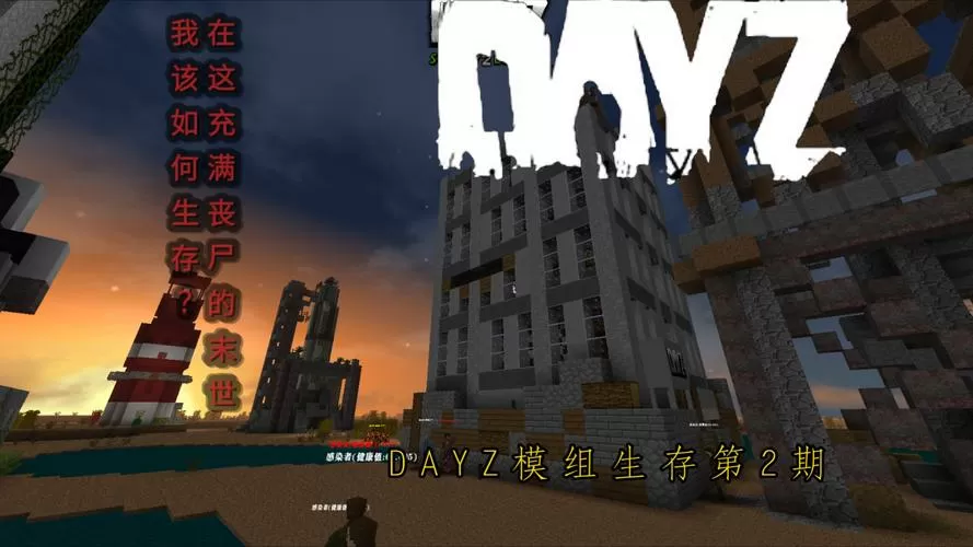 生存战争二丧尸危机DAYZ模组