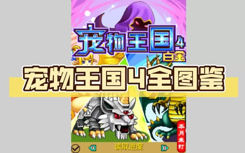 宠物王国全部版本大全
