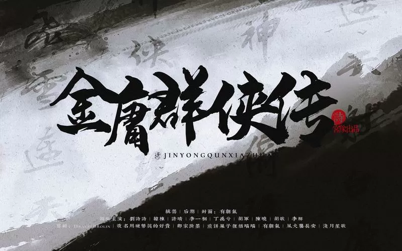 金庸群侠传无限武侠安卓
