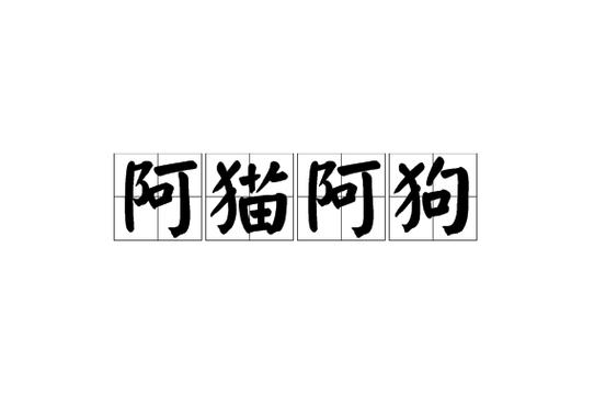 阿猫阿狗是什么意思