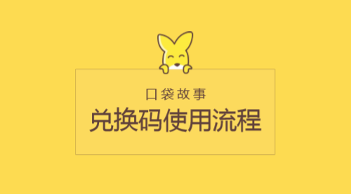 口袋故事vip兑换码