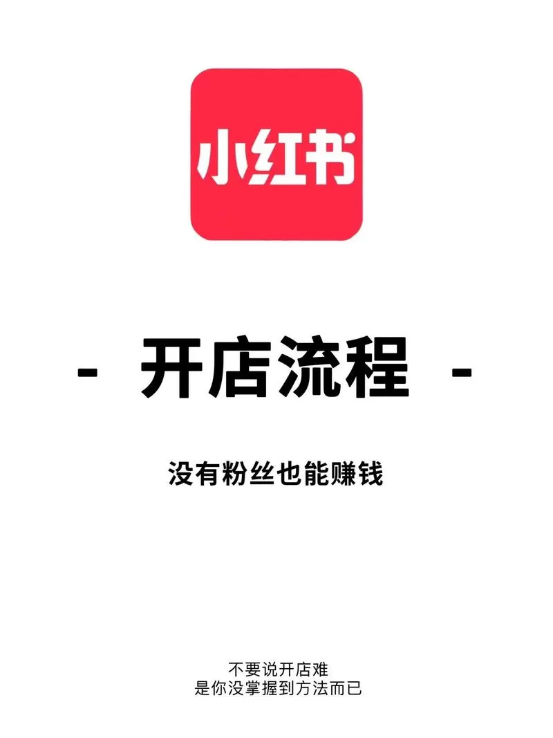 小红书上怎么赚钱