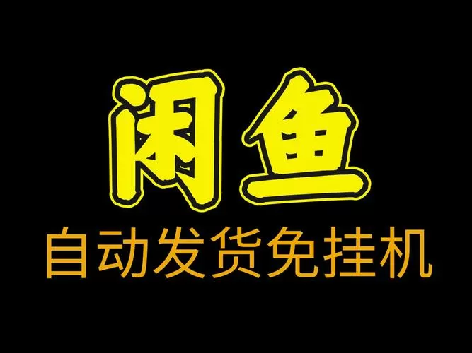 闲鱼自动发货虚拟商品