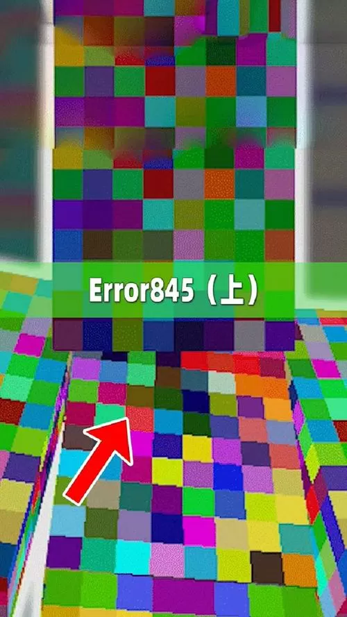 我的世界ERROR845
