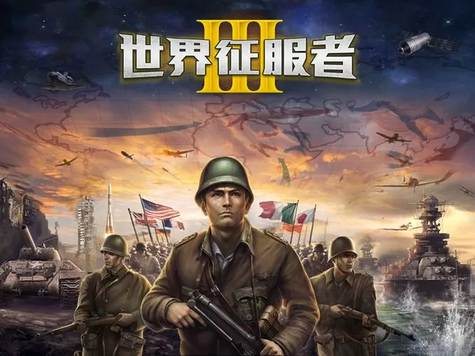 世界征服者3离子炮无冷却