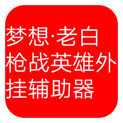 枪战英雄辅助器