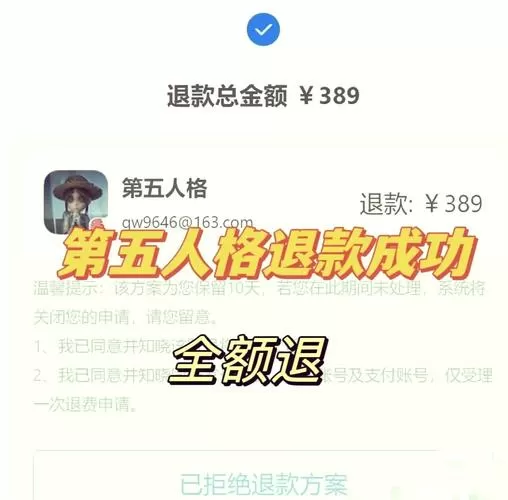 第五人格全额退款