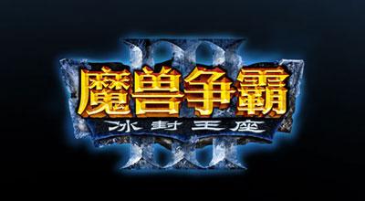 魔兽争霸冰封王座秘籍无限人口