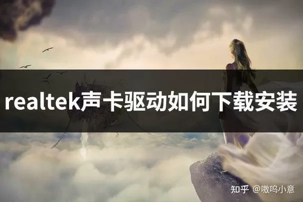 无法打开realtek建议重装声卡驱动