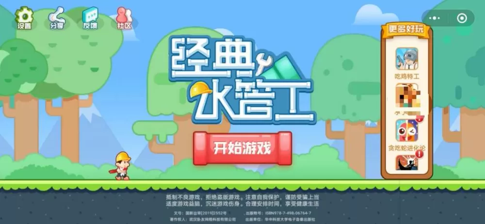一个水管工的游戏