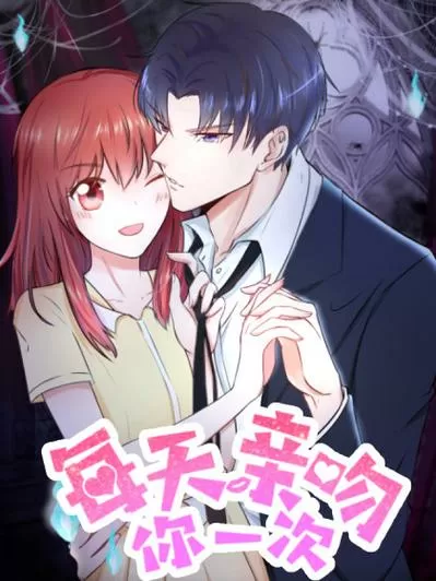 每天亲吻你一次奇妙漫画免费阅读