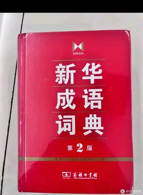 新华成语词典