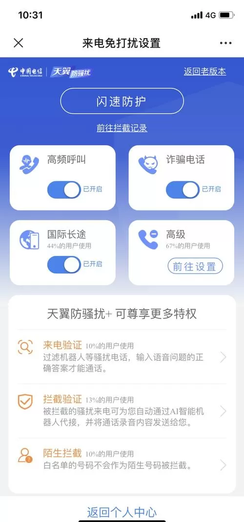 天翼手机拦截怎么解除