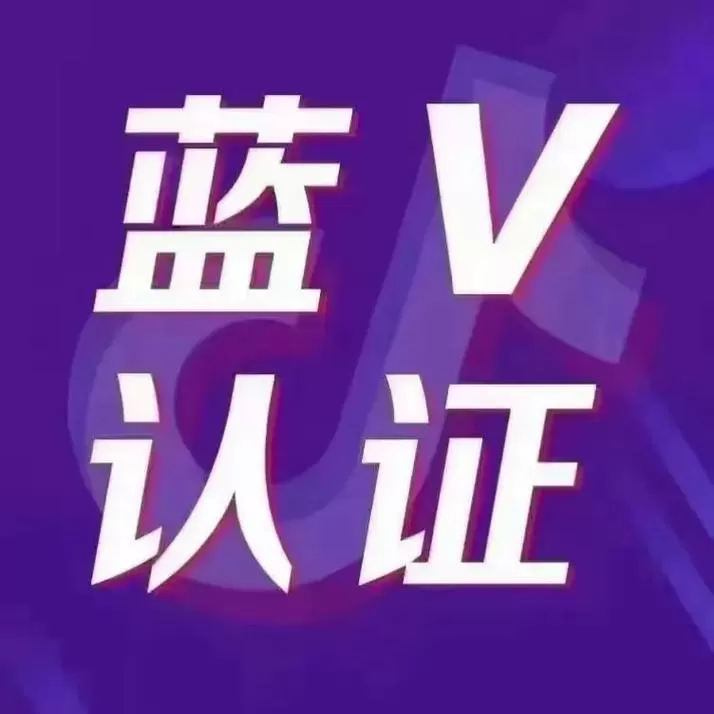 什么是蓝v官方认证的