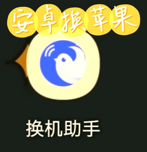 换机助手用什么连接的