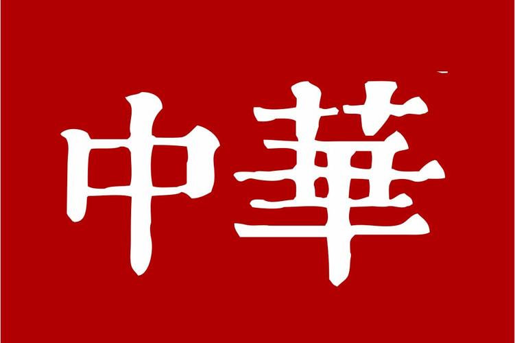 中华神器华为