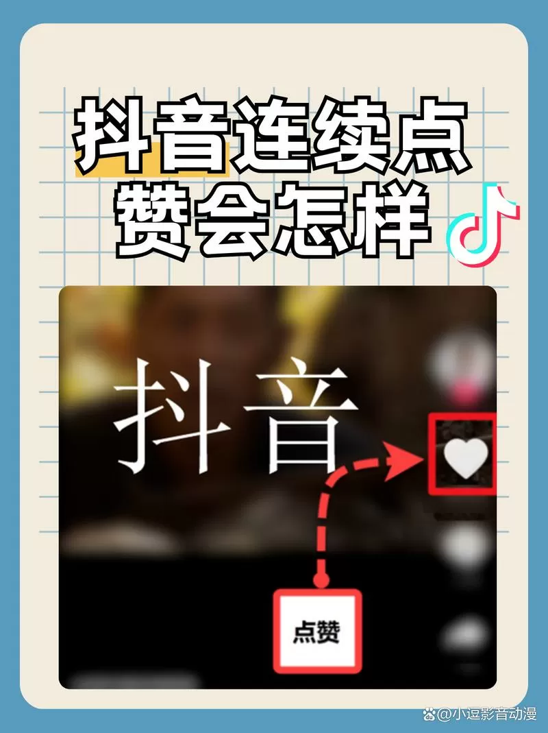 抖音点赞功能设置方法