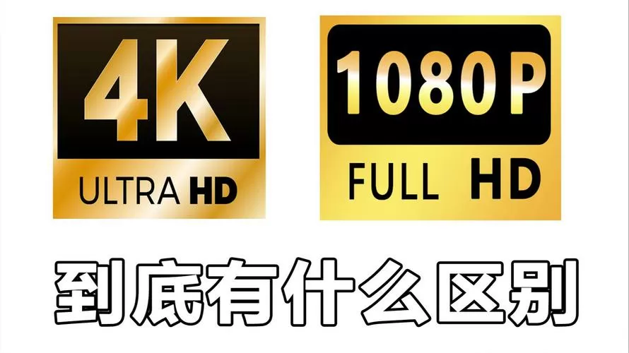 hd跟1080p哪个好