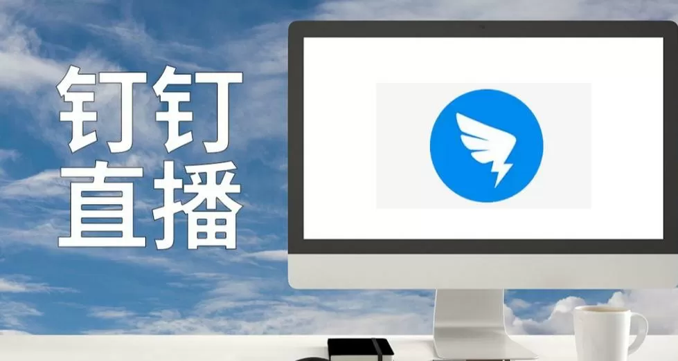 钉钉手机和电脑能同步看直播吗
