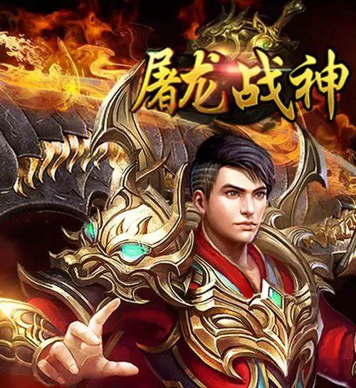 屠龙战神手游官网下载