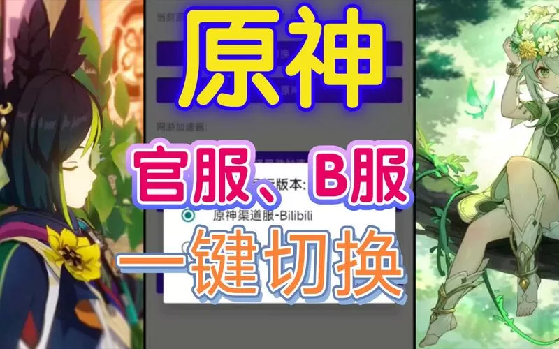 手机原神b服怎么转官服