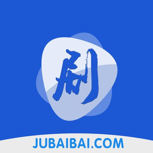 剧白白官方正版下载