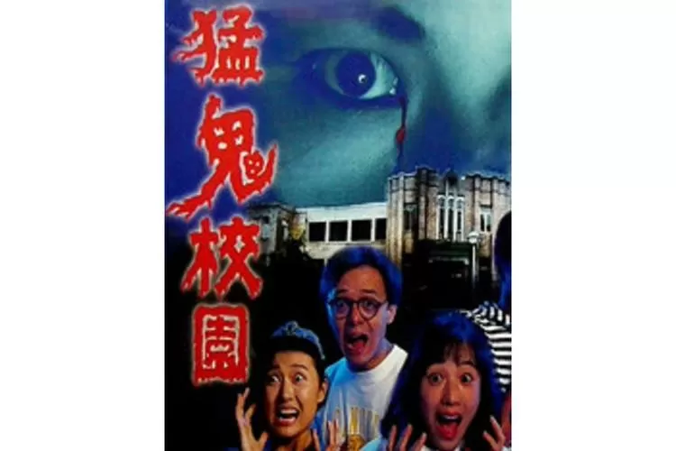 校园猛鬼