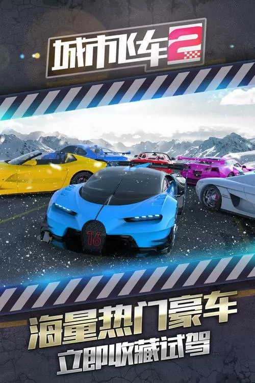 城市飞车2内置菜单版