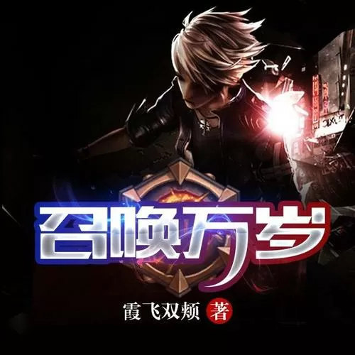 召唤万岁疯狂加料改编小说