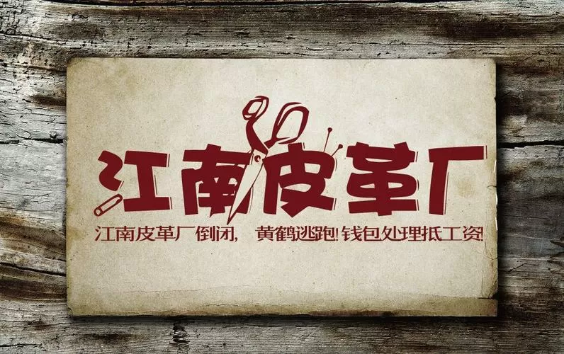 江南皮革厂破解版