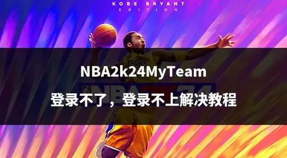 nba2k24登录教程