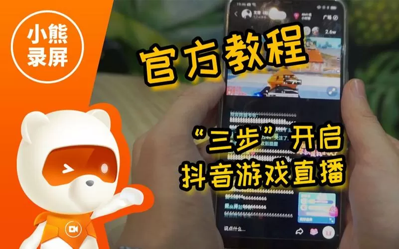 小熊录屏怎么直播抖音