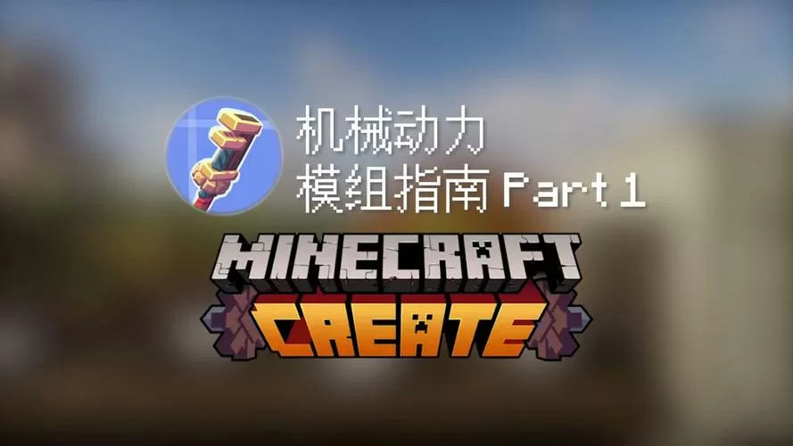 我的世界国际版机械动力模组