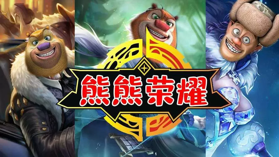 熊熊荣耀5v5体验服