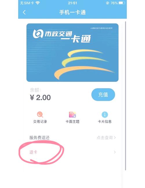 一卡通有余额怎么退