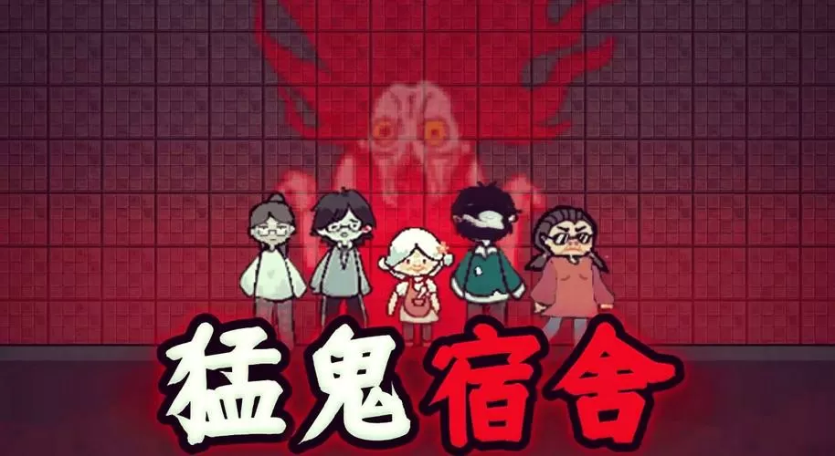 猛鬼宿舍无限升级版本