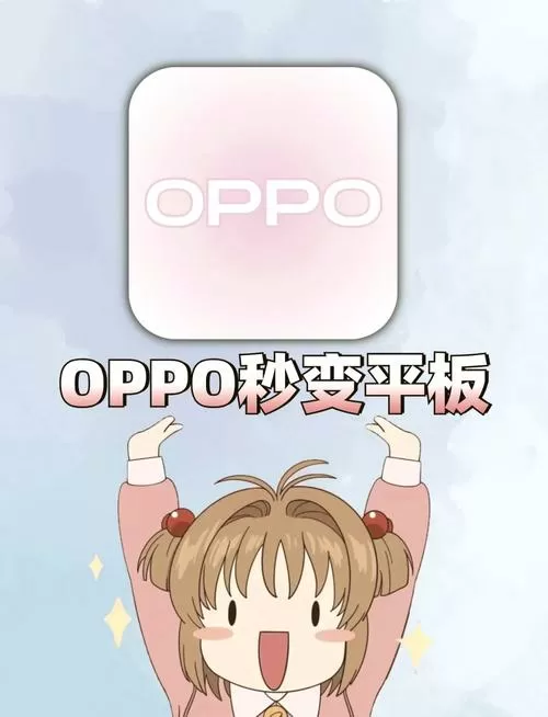 oppo手机怎么变成平板模式