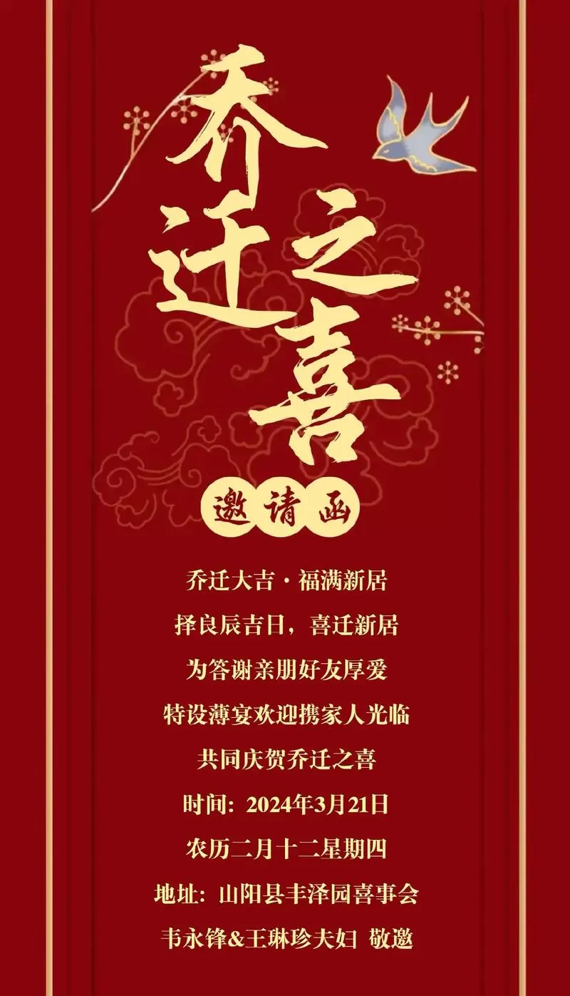 乔迁邀请函