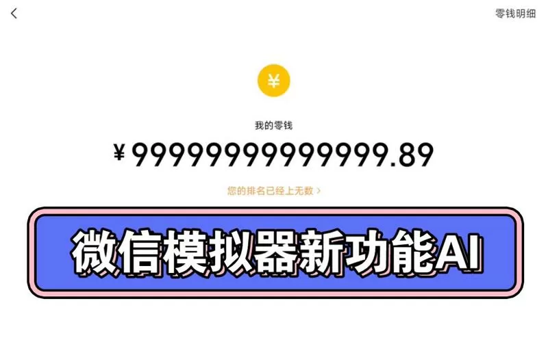 微信零钱模拟器苹果