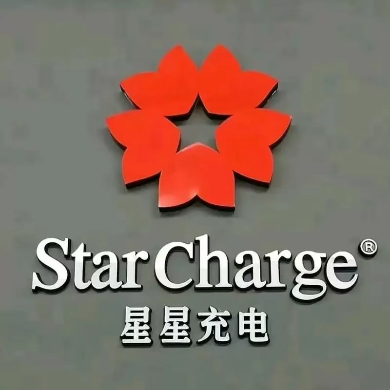 星星充电桩售后服务电话