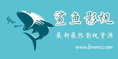 鲨鱼影视官方正版