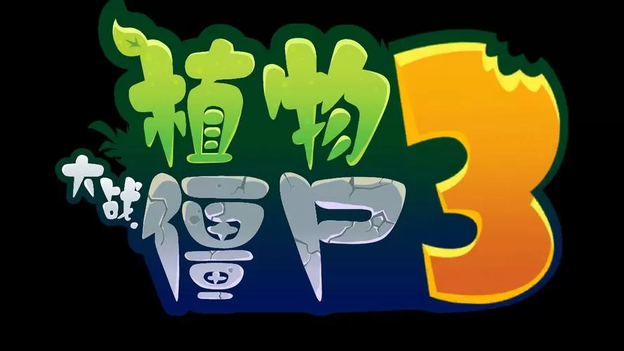 pvz射击版0·3菜单下载