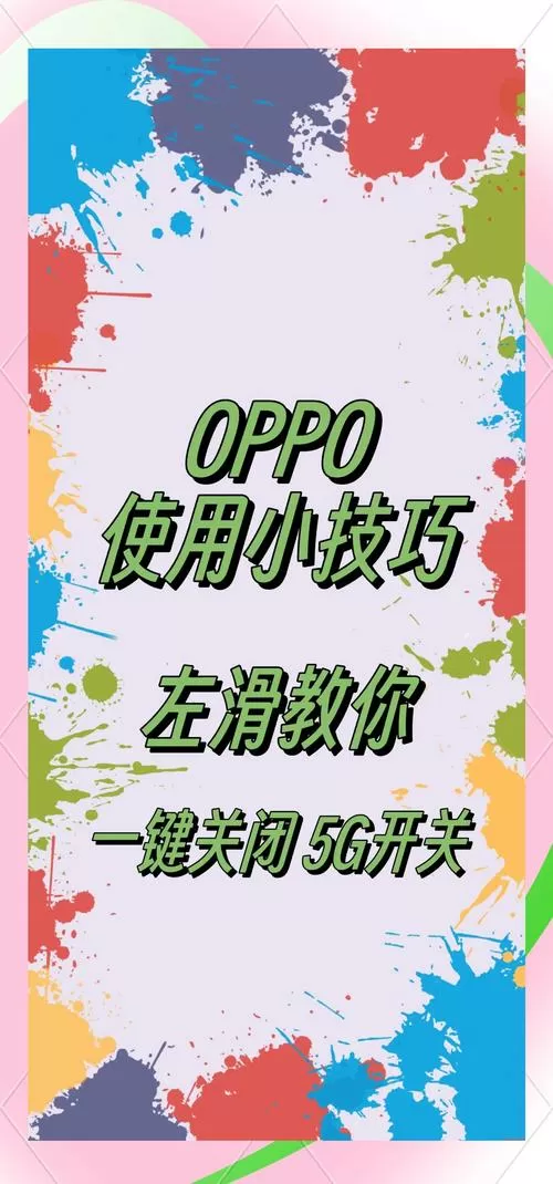 oppo关闭5g开关