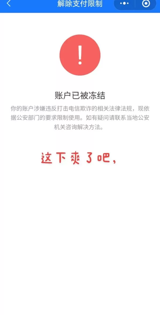翼支付解除账户限制