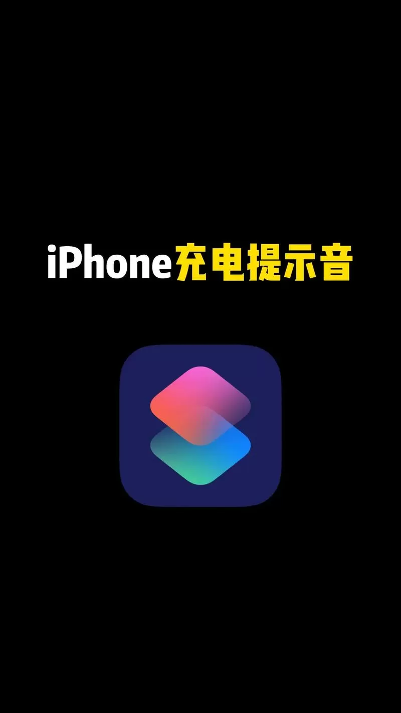 快捷指令大全充电提示音
